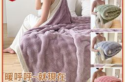 托斯卡泡泡兔毛絨毯 150 x 200cm 保暖被/冬被/毛毯/毯子