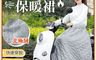 生活市集 4.7折! - 機車防風保暖裙