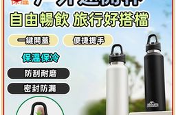 一鍵速開 316真空保溫杯 880ml 單手 彈蓋 車用 自行車 手提