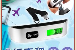 出國必備 電子行李秤 手提秤 包裹秤重 旅行秤 輕巧耐用