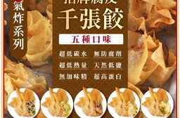 【鹿港圓環頂】招牌腐皮千張餃-原味/三星蔥/無毒蝦/干貝/花枝