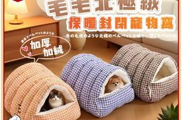 冬季毛毛北極絨保暖封閉寵物窩
