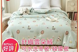 韓版針織雲朵絨可水洗冬被180X210cm (超輕柔 台灣製造 被子 韓國被 棉