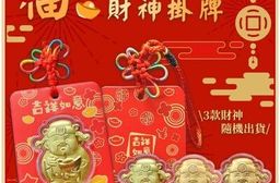 2026財神掛牌 五福臨門 聚財 吊飾