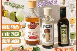 不滴漏自動開合可清洗倒油嘴