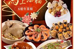 ★2026年菜預購★【愛上功夫年菜】馬上添福經典6道年菜組 (團圓/圍爐/年夜飯