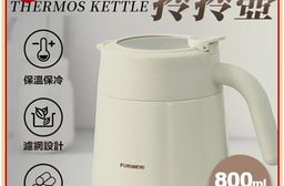 富力森真空保溫拎拎壺 800ml 保溫保冷 真空 辦公室