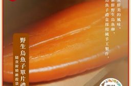 【初誠良物】野生烏魚子單片禮盒(4兩~8兩_附提袋)