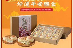 【白鵝山腳】普一好運平安12入禮盒 (50g/顆_桂花堅果+桂花鳳梅各6入)