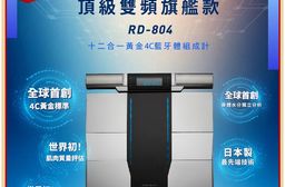TANITA 4C技術 十二合一藍牙智能八點式體組成計RD-804LT