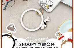 【正版授權】SNOOPY史努比 立體公仔矽膠手圈掛環組(GSN-017)