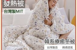 韓系速暖型發熱羽絲絨水洗棉冬被 / 石墨烯恆溫機能被 / 抗菌雲朵被