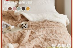 韓系雕花暖冬雙層柔暖毯