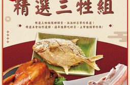 【吉晟嚴選】精選三牲組(五花肉條+蔗香燻雞+熟成金鯧魚)