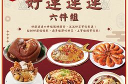 【呷七碗】好運連連6件組-干貝米糕、佛跳牆、雙蔘燉雞湯、紅燒蹄膀、糖醋鯧魚、紹興
