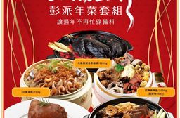 【達人上菜】五瑞呈祥澎派年菜套組(佛跳牆/脆皮豬腳/烏骨雞湯/xo醬米糕/五更腸