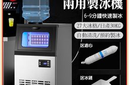 日產40KG 36冰格/日產30KG 27冰格 兩用型製冰機 可接桶裝水/自來水