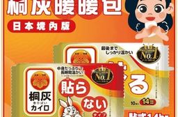 【小林製藥】桐灰暖暖包(貼式14H/手握式24H) 日本境內版