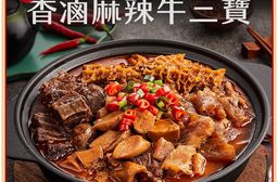 亞緻餐飲【天香樓mini】香滷麻辣牛三寶1200g/盒