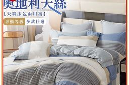 MIT 奧地利天絲床包兩用被組 床包 鋪棉兩用被 棉被 床包兩用被組