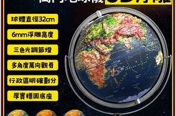 3D立體 浮雕地球儀 三色燈款 地球儀 發光地球儀 模型 立體 3D 地球模型