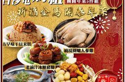 【2026年菜 白沙屯媽祖】祈福金馬開泰年菜5件組(含金箔紅包)