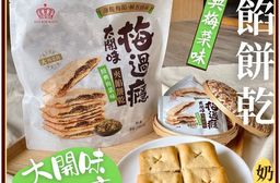 日日旺-經典梅菜味夾餡餅乾/香辣梅菜味夾餡餅乾