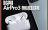 DTAudio 聆翔 7.2折! - AirPro3 無線藍牙耳機｜各廠牌可用、輕觸操作