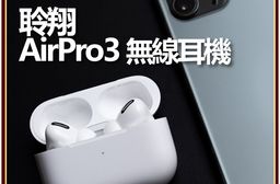 【DTAudio 聆翔】AirPro3 無線藍牙耳機｜各廠牌可用、輕觸操作