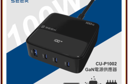 SEEK 100W GaN電源供應器/充電器(CU-P1002)