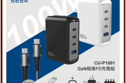 SEEK 100W GaN電源供應器(CU-P1001)