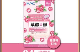 【永信HAC】葉酸+鐵口含錠-蔓越莓口味(120錠)