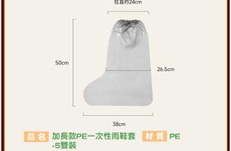 FaSoLa 加長款PE一次性雨鞋套-5雙/組