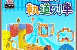 【花太太】立體磁力軌道小火車66pcs