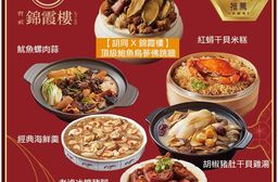 【錦霞樓】年菜6件組(頂級鮑魚烏蔘佛跳牆+紅蟳干貝米糕+胡椒豬肚干貝雞湯+經典海
