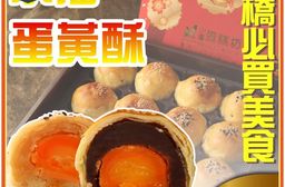 年節預購【小潘蛋糕坊】蛋黃酥禮盒 (12入/盒)---(附提袋) / 無法指定到