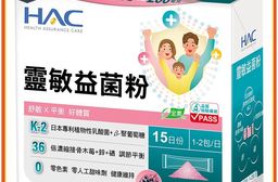 【永信HAC】靈敏益菌粉-接骨木莓風味(30包/盒)-舒敏 平衡 好體質