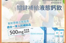【宏碁健康】關鍵補給液態鈣飲(10包/盒)