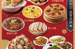 【台北晶華酒店】年菜5件組 任選 (御品鮑魚佛跳牆.火炯瑤柱燉雞湯.干貝臘味米糕