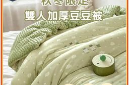 凱美棉業｜秋冬限定 雙人加厚豆豆被 加厚被 可機洗 150*200cm