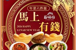 【菊頌坊】2026年菜預購 馬上有錢年菜六件組 4-6人份 (1/7~2/4依訂