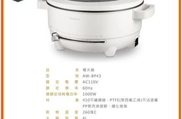 【AWSON】歐森4L多功能電火鍋快煮壺(AW-BP43+AS-HP0175)