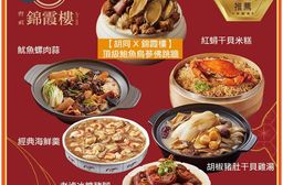 【錦霞樓】年菜4件組 任選(頂級鮑魚烏蔘佛跳牆.紅蟳干貝米糕.胡椒豬肚干貝雞湯.