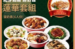 【阿勝師】馬步如飛•迎好運 蓮華套組 奶素(6人份) 加贈步步高升蘿蔔糕*1份