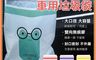 生活市集 7.5折! - 車用黏貼式垃圾袋(15入)