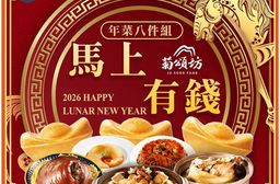 【菊頌坊】2026年菜預購 馬上有錢年菜八件組 6-10人份