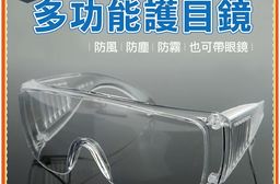 加大鏡面防飛沫防霧護目眼鏡/台灣製造