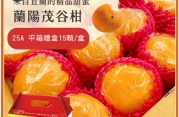 【杰市優果】宜蘭蘭陽茂谷柑平箱禮盒15顆/盒(25A_約5斤/盒_春節水果禮盒)