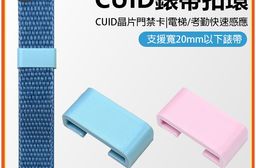 CUIDW-2 CUID錶帶扣環(支援寬20mm以下錶帶 最強門禁卡 門禁/電梯