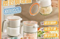 【JAR嚴選】密封調味罐300ml